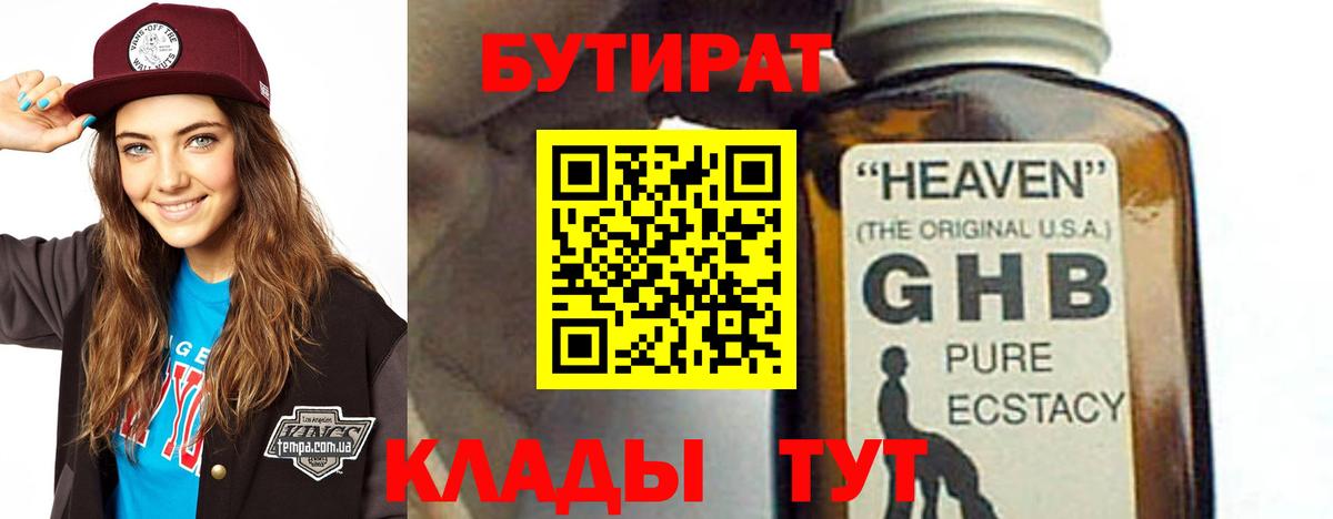 Вятские Поляны  БУТИРАТ 1.4BDO  Бутират  Вход с VPN 